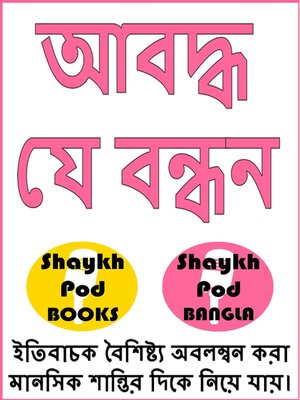 cover image of আবদ্ধ যে বন্ধন--Ties that Bind